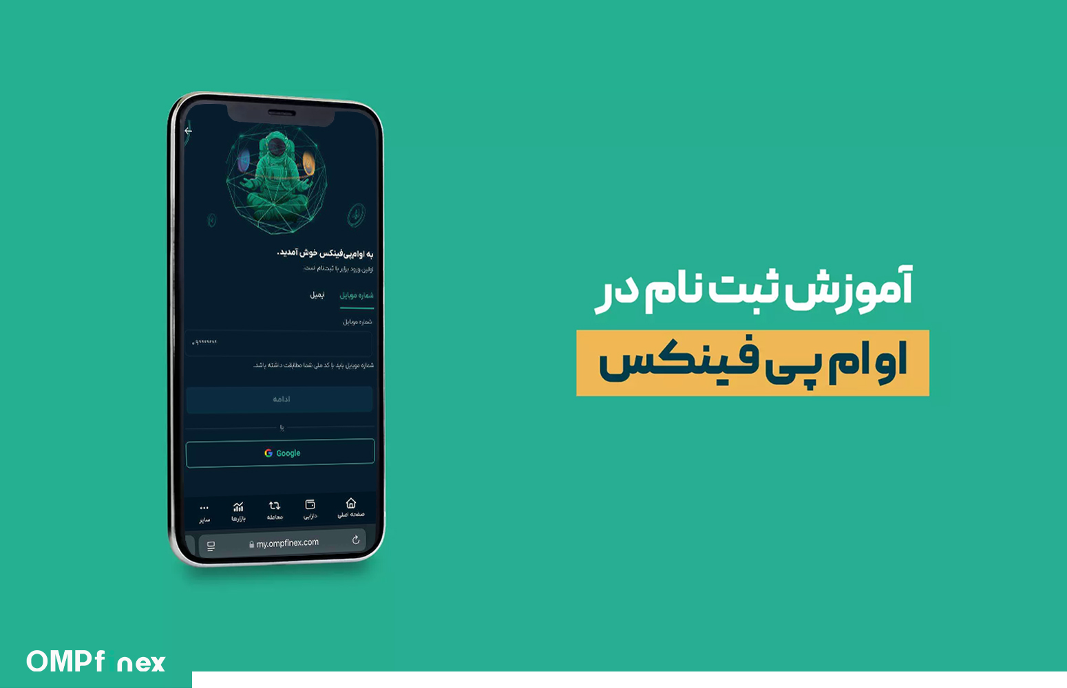 آموزش ثبت نام او ام پی فینکس