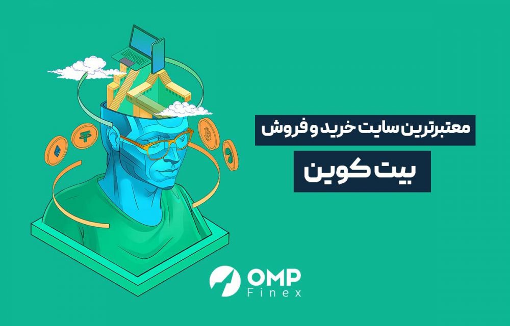 معتبرترین سایت خرید و فروش بیت کوین