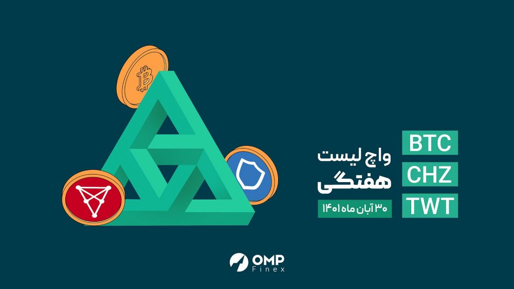 واچ لیست هفتگی 30 آبان