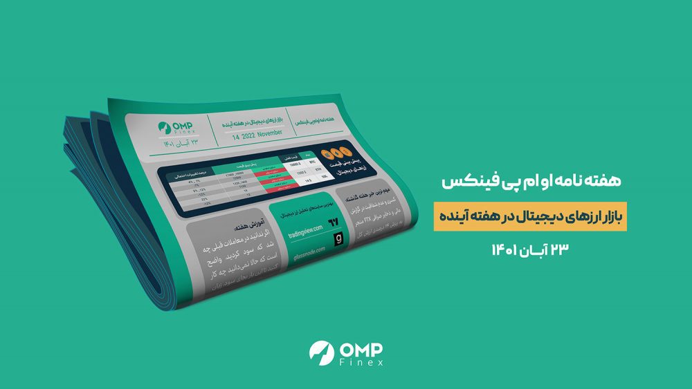 پیش بینی بازار ارزهای دیجیتال در نوامبر 2022