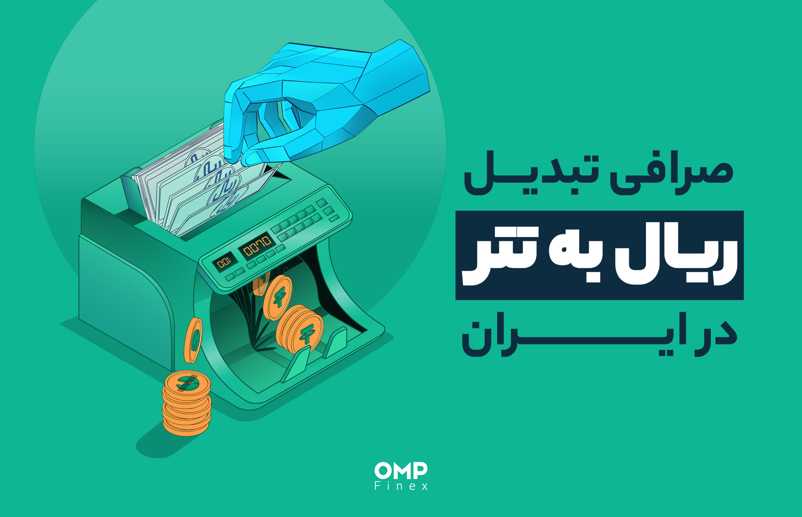 صرافی تبدیل ریال به تتر