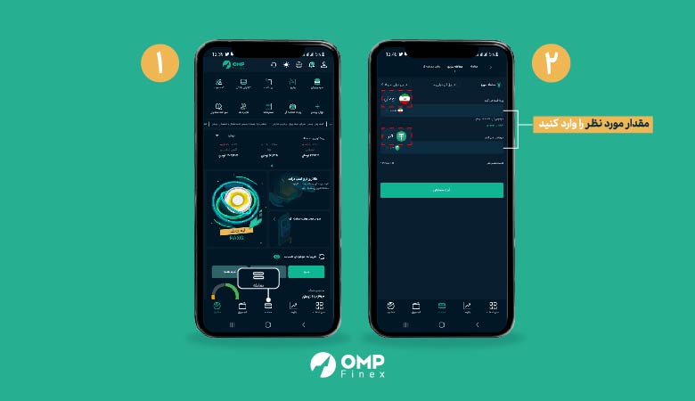 معامله سریع تبدیل ریال به تتر در اپلیکیشن او ام پی فینکس.jpg