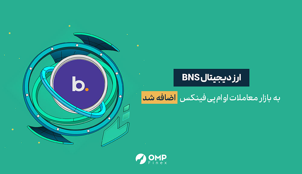 ارز دیجیتال BNS