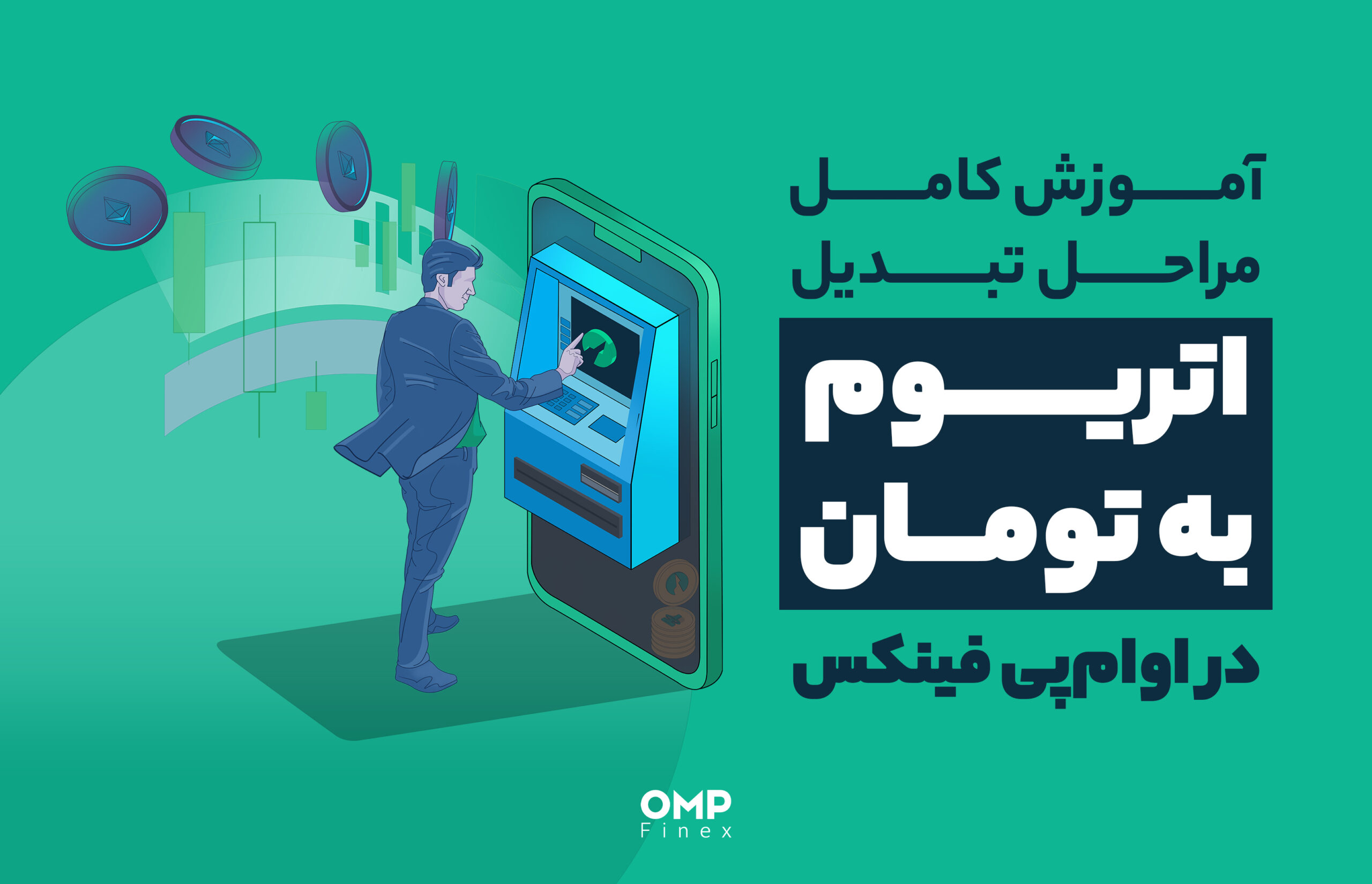 تبدیل اتریوم به تومام در صرافی او ام پی فینکس