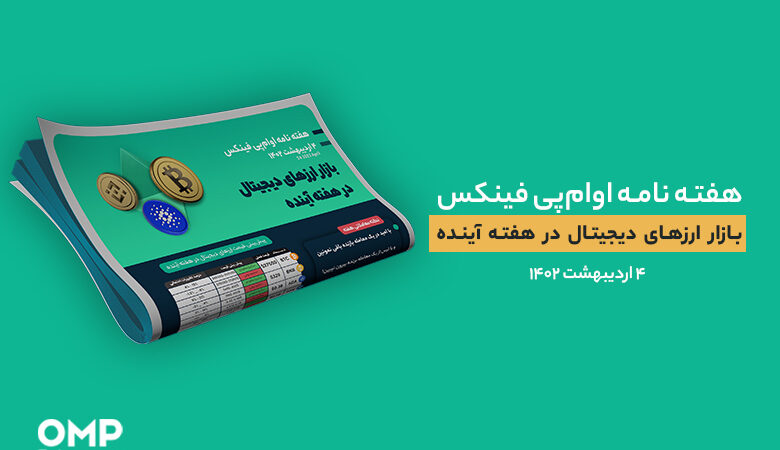 پیش بینی بازار ارزهای دیجیتال در هفته آینده