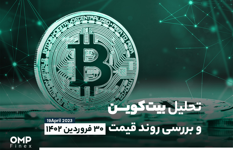 تحلیل بیت کوین