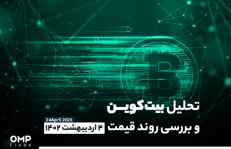 تحلیل بیت کوین