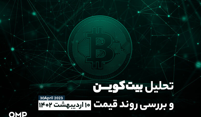 تحلیل بیت کوین