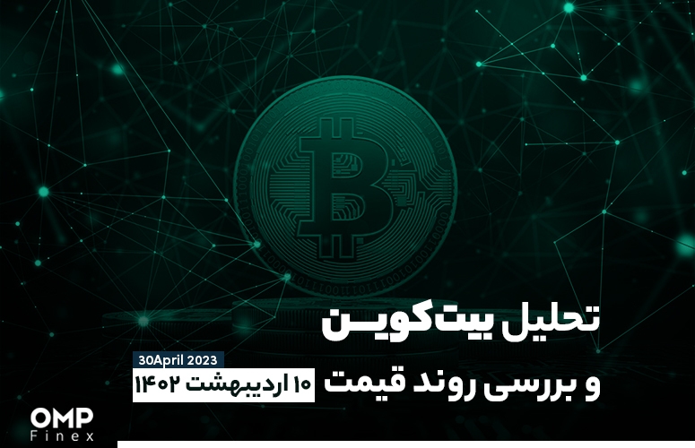 تحلیل بیت کوین