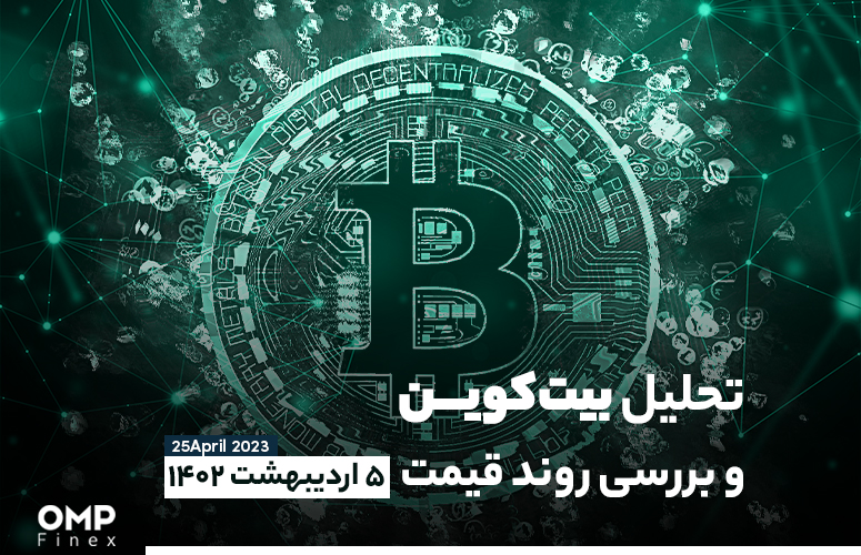 تحلیل بیت کوین