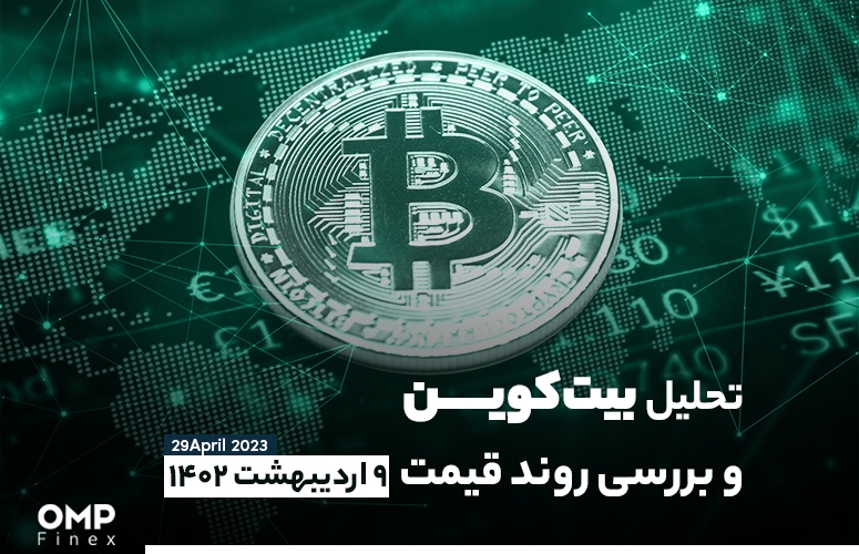 تحلیل بیت کوین