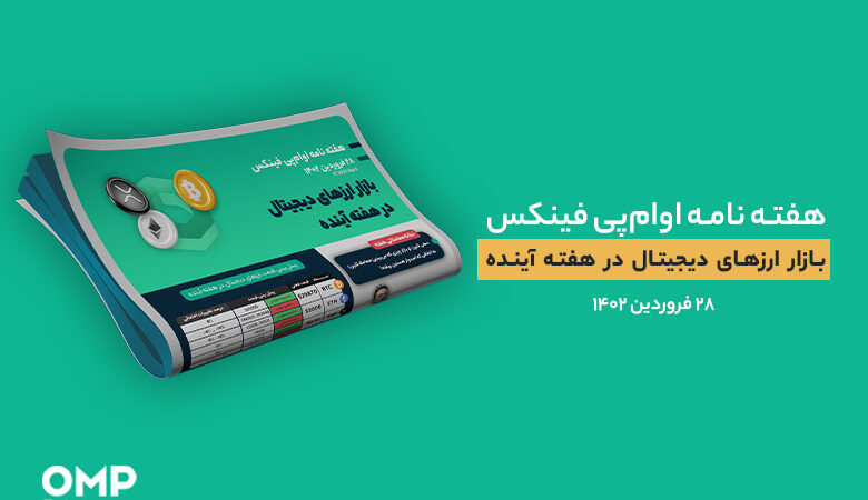 هفته نامه و پیش بینی بازار ارزهای دیجیتال در هفته آینده – 28 فروردین