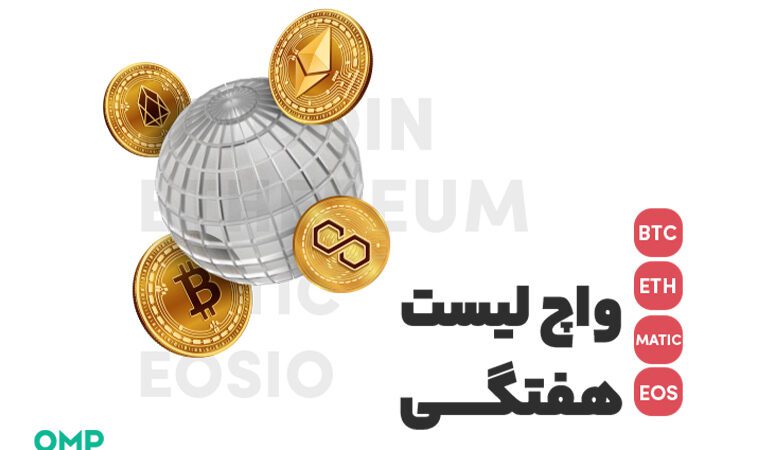 واچ لیست هفتگی 14 فروردین