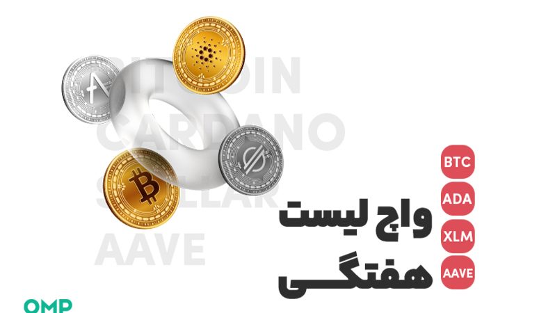 واچ لیست هفتگی 21 فروردین