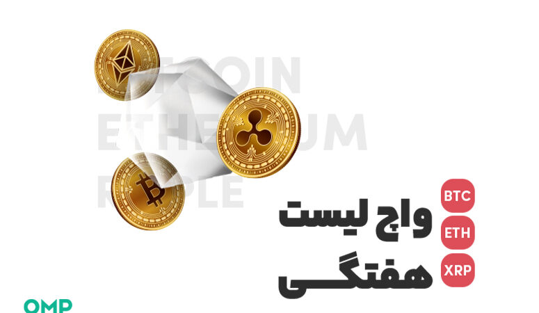 واچ لیست هفتگی 28 فروردین