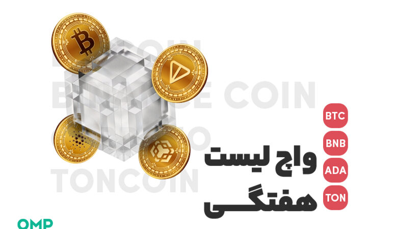 واچ لیست هفتگی 4 اردیبهشت