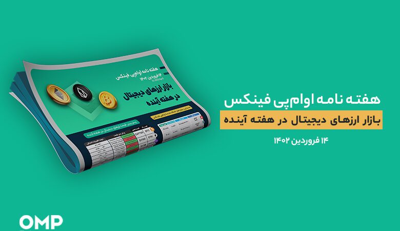 پیش بینی بازار ارزهای دیجیتال در هفته آینده – 14 فروردین