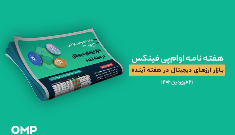 پیش بینی بازار ارزهای دیجیتال در هفته آینده – 21 فروردین