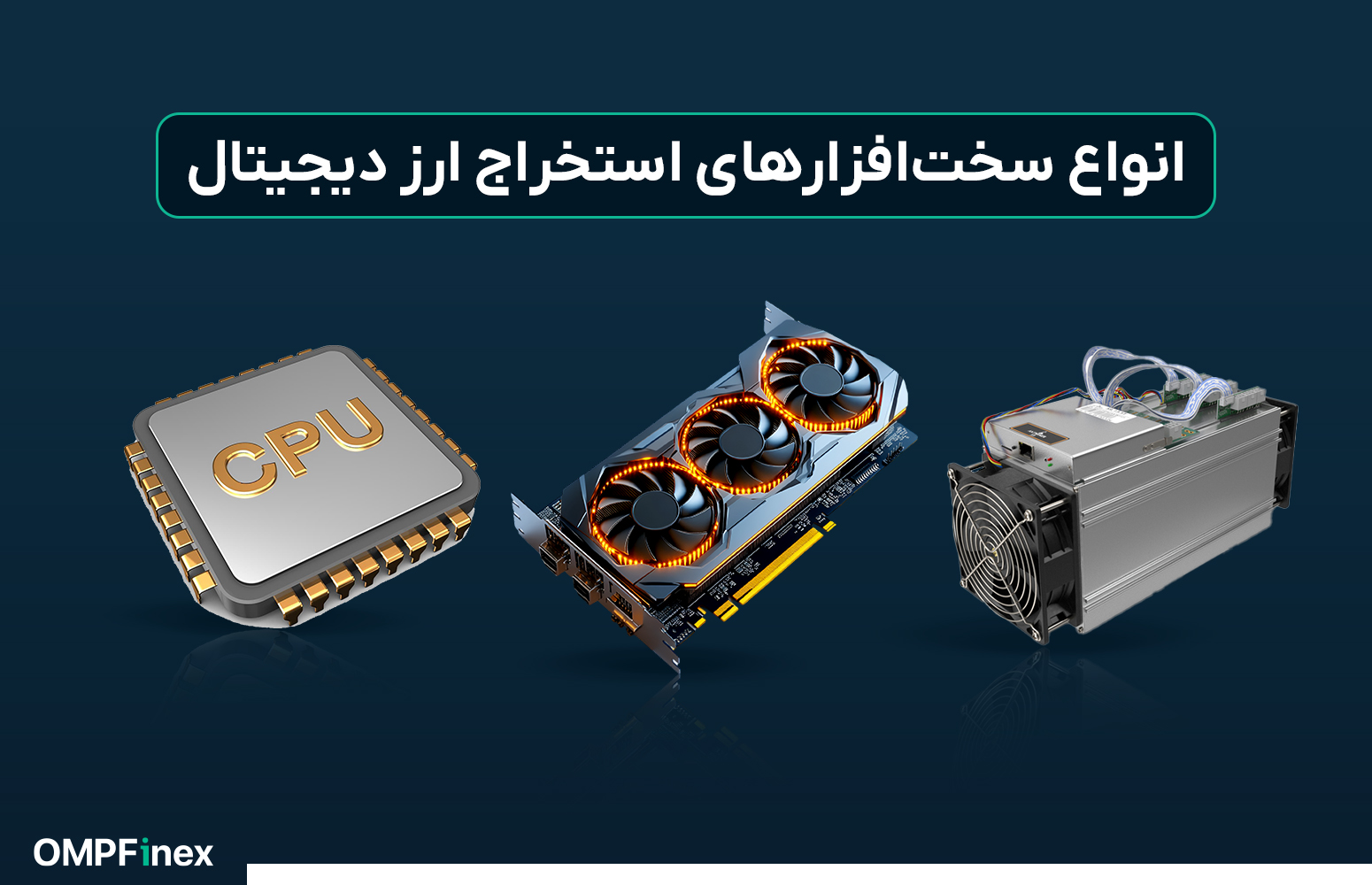 انواع ابزار استخراج ارز دیجیتال