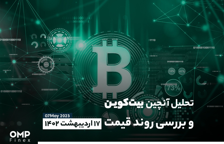 تحلیل آنچین بیت کوین