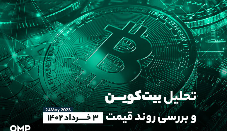 تحلیل بیت کوین