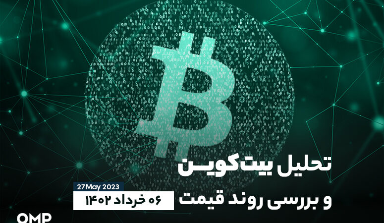 تحلیل بیت کوین
