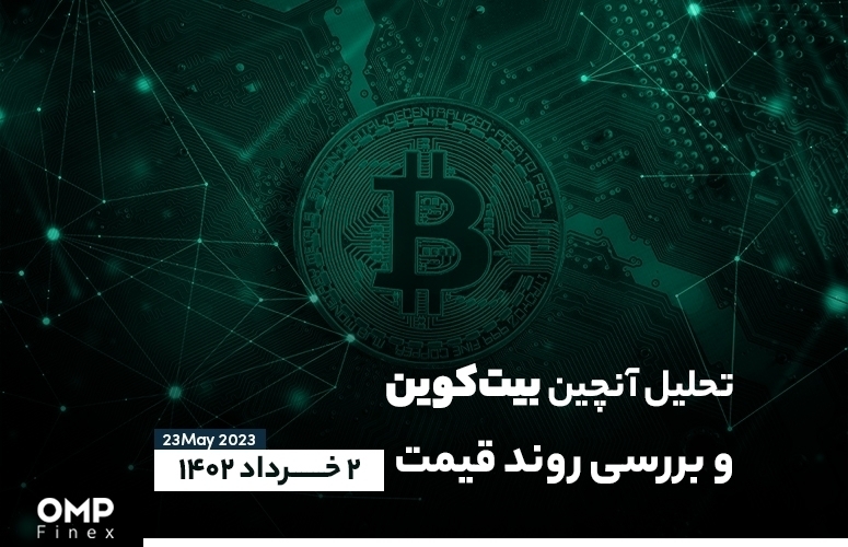 تحلیل آنچین بیت کوین