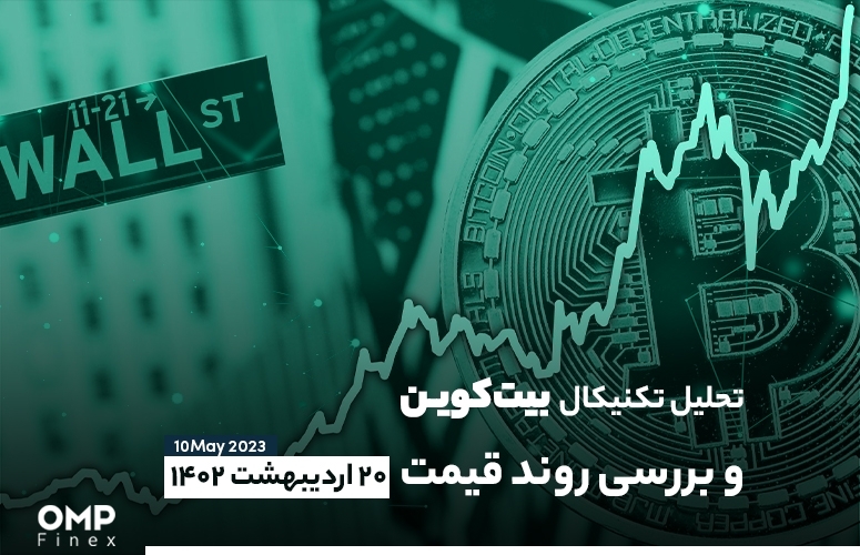 تحلیل تکنیکال بیت کوین