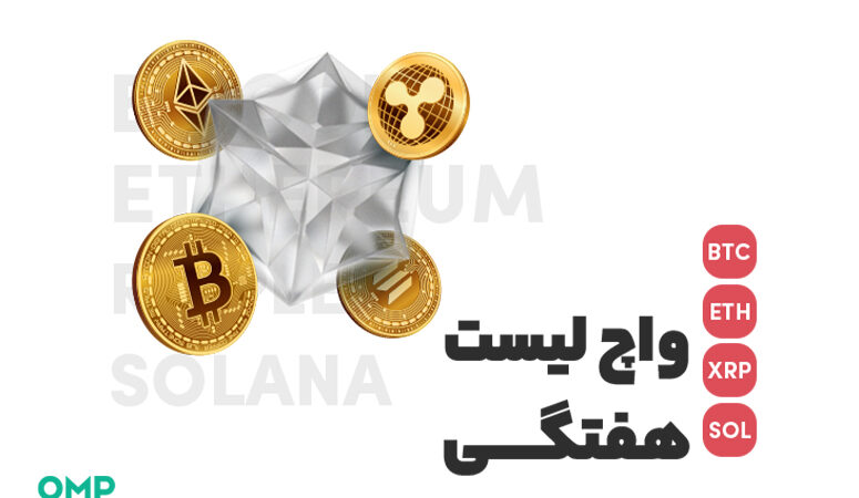 واچ لیست هفتگی 11 اردیبهشت