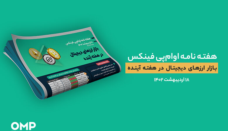 پیش بینی بازار ارزهای دیجیتال در هفته آینده – 18 اردیبهشت