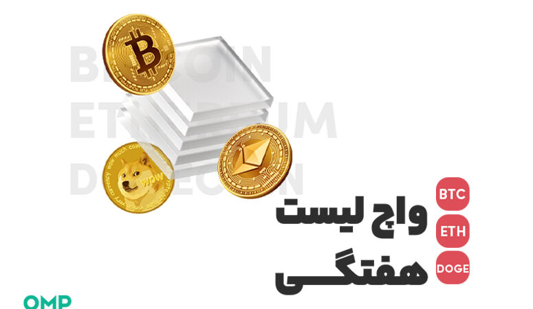 واچ لیست هفتگی 18 اردیبهشت