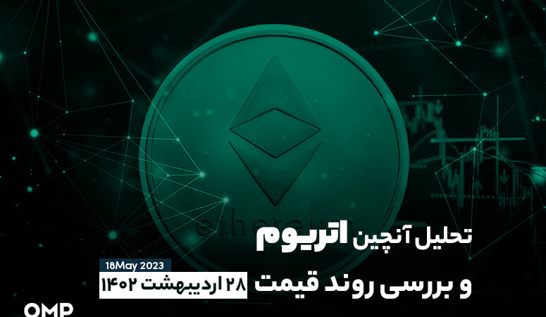 تحلیل آنچین امروز اتریوم