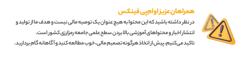 سلب مسئولیت تحلیل فاندامنتال بازار 27 اردیبهشت