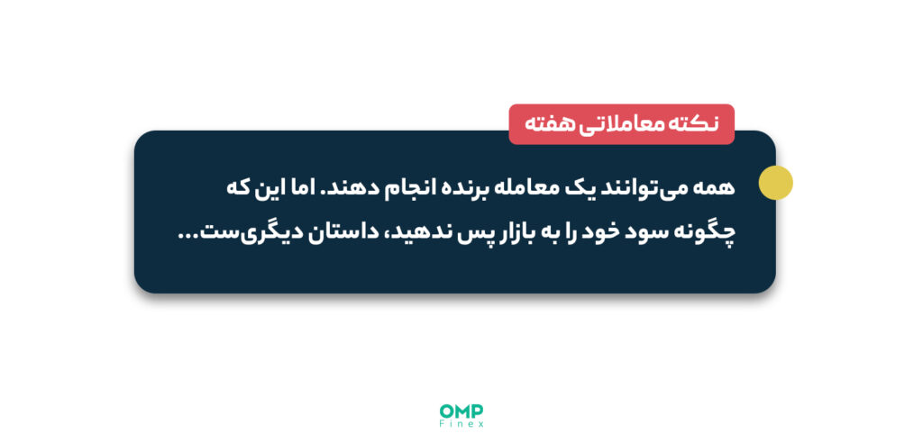 نکته معاملاتی هفته