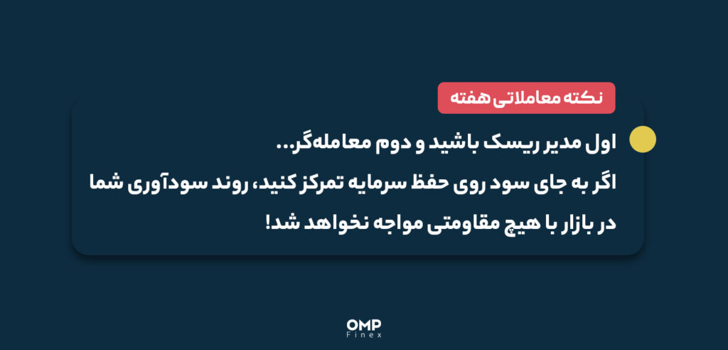 نکته معاملاتی هفته
