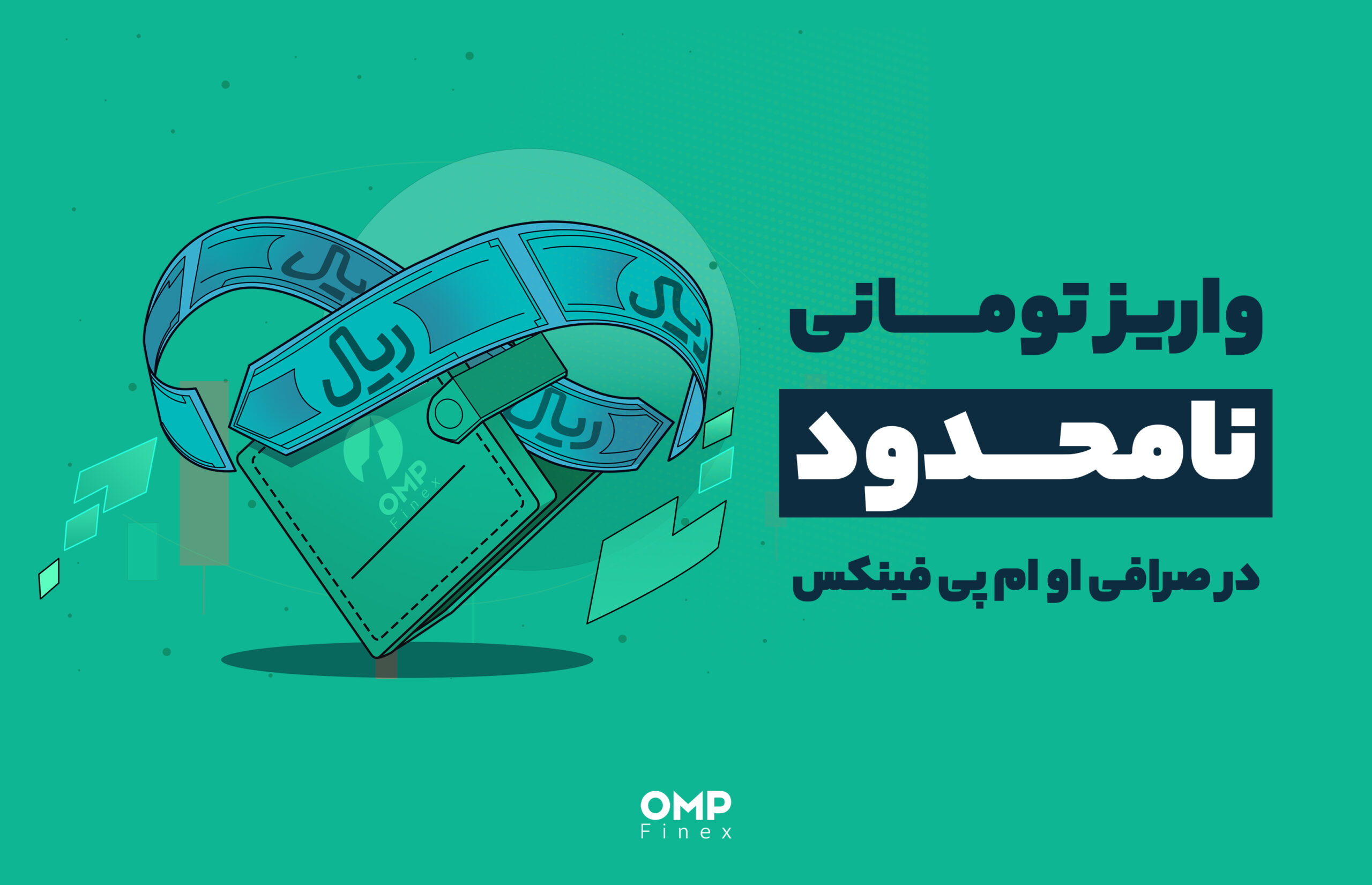 واریز تومانی نامحدود در صرافی او ام پی فینکس