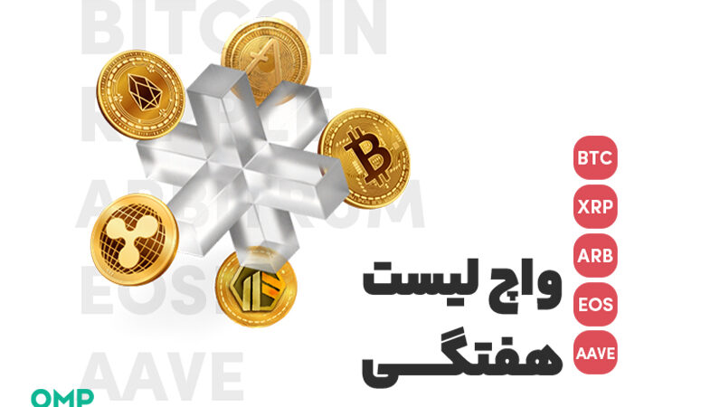واچ لیست هفتگی 8 خرداد