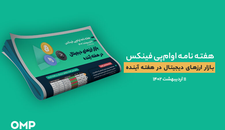 پیش بینی بازار ارزهای دیجیتال در هفته آینده – 11 اردیبهشت