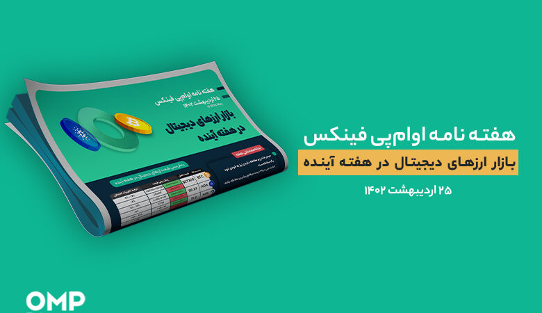 پیش بینی بازار ارزهای دیجیتال در هفته آینده – 25 اردیبهشت