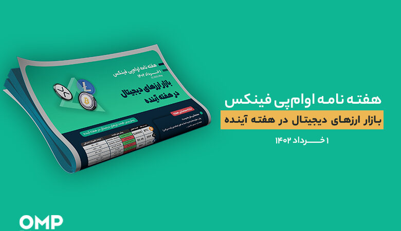 پیش بینی بازار ارزهای دیجیتال در هفته آینده – یکم خرداد