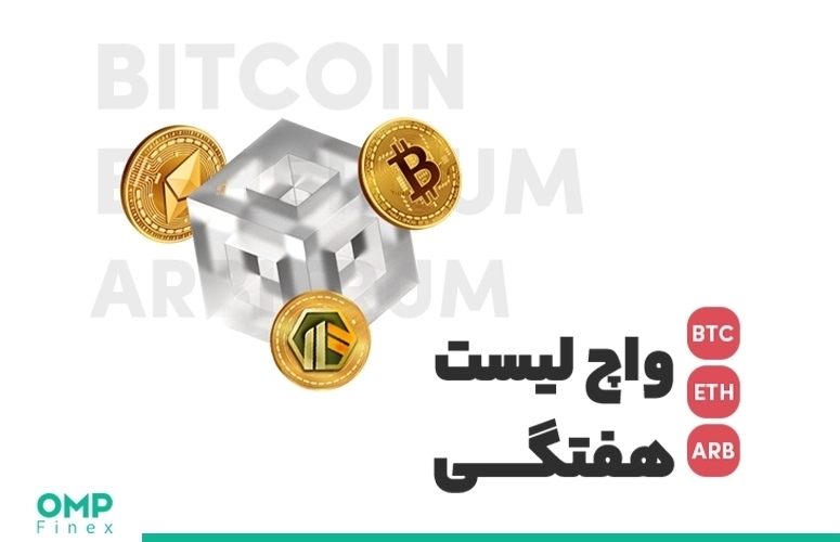 واچ لیست هفتگی 5 تیر