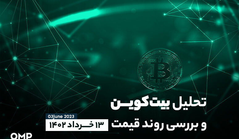تحلیل بیت کوین و بررسی روند قیمت؛ امروز 13 خرداد
