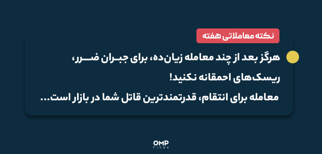 نکته معاملاتی هفته 