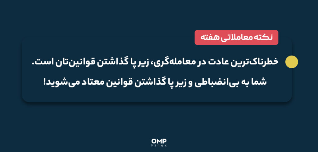 نکته معاملاتی هفته