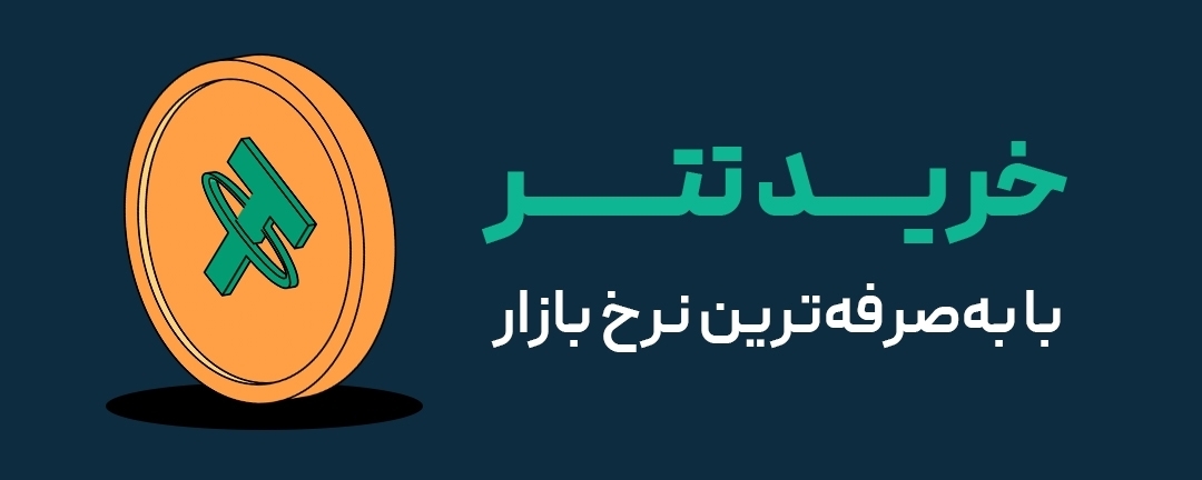 ارزان ترین قیمت تتر