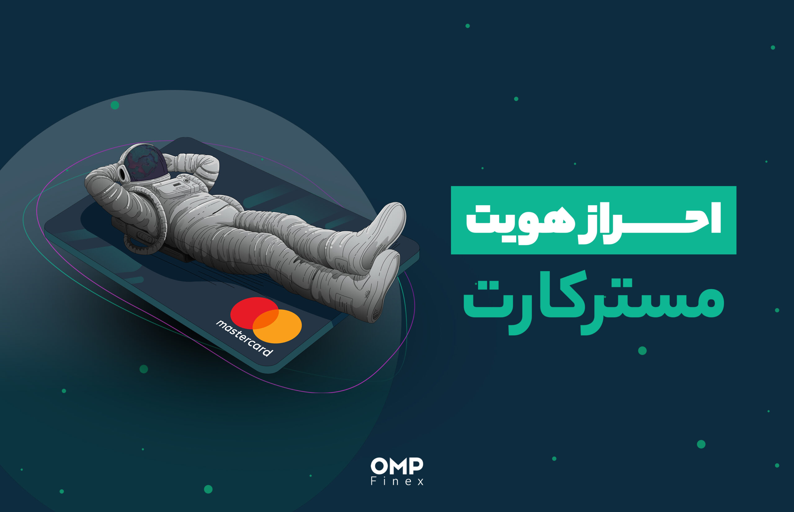 احراز هویت مستر کارت