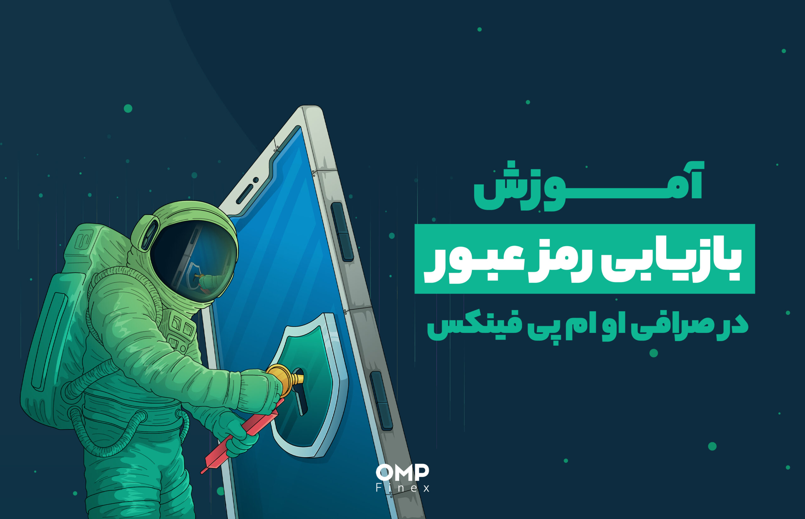 آموزش بازیابی رمز عبور در صرافی او ام پی فینکس