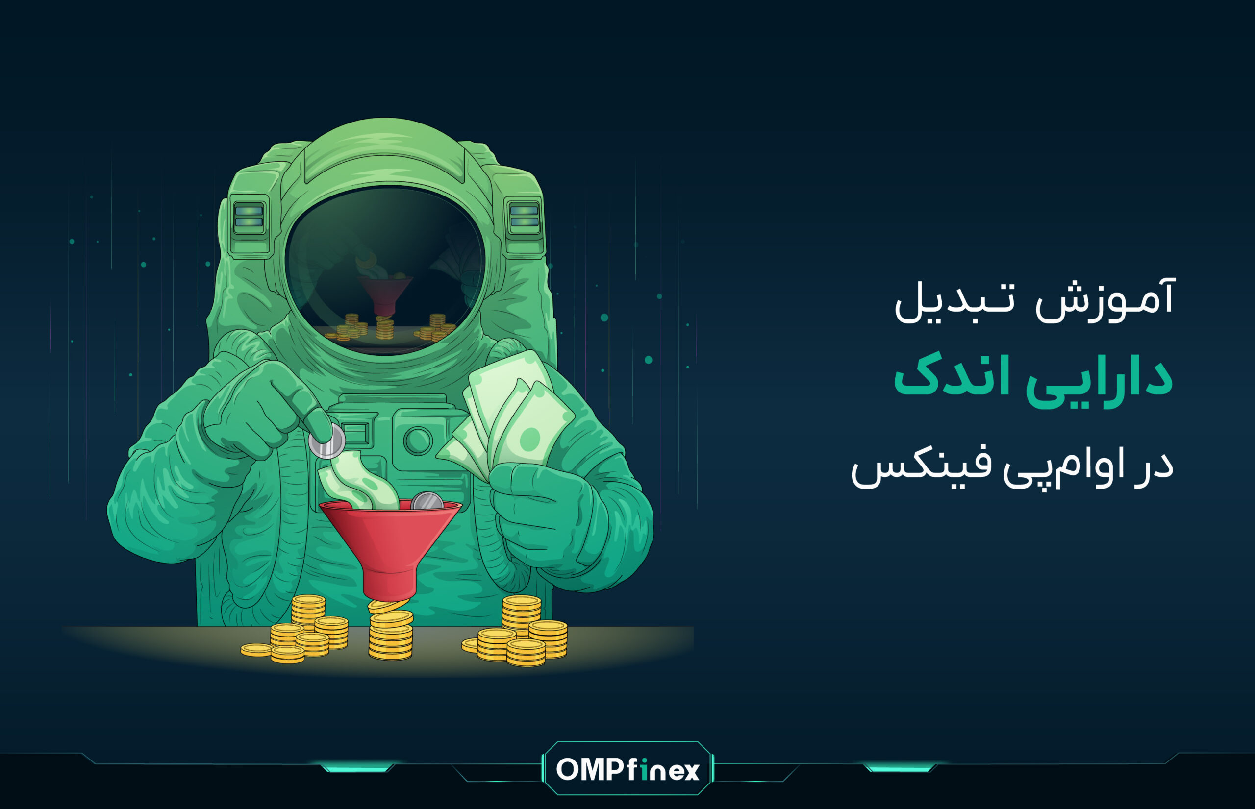 آموزش تبدیل دارایی اندک در صرافی او ام پی فینکس