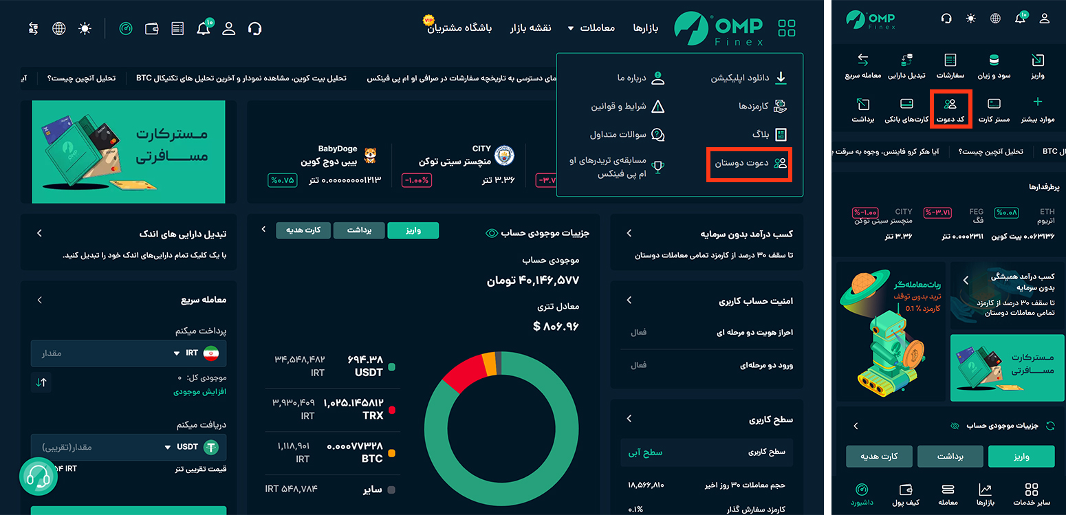 دعوت دوستان به صرافی او ام پی فینکس و دریافت ارز دیجیتال رایگان