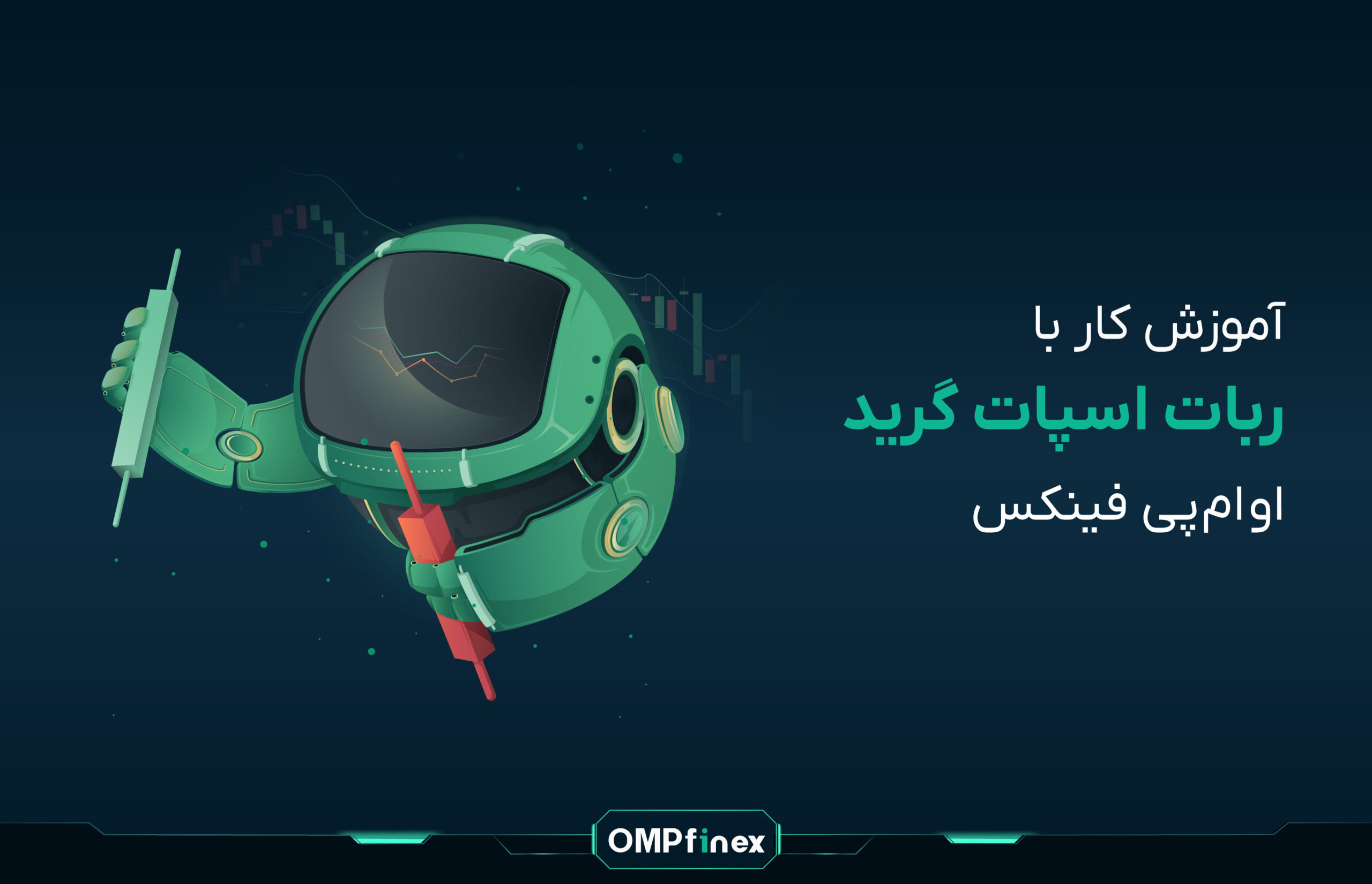 آموزش کار با ربات اسپات گرید در او ام پی فینکس